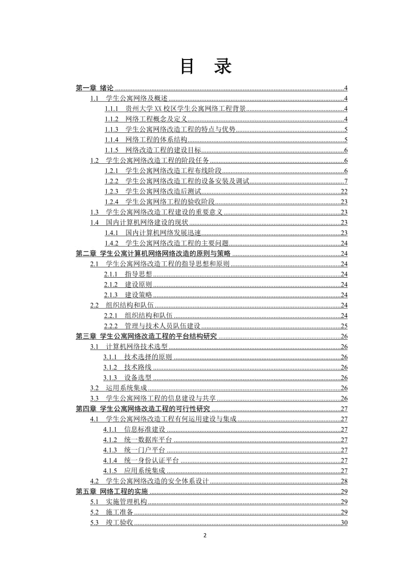 贵州大学XX校区学生公寓网络改造可行性研究报告.doc_第2页