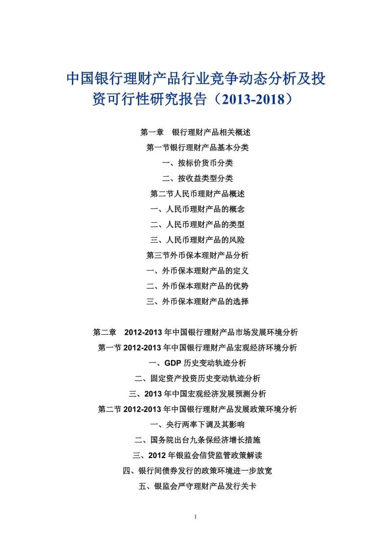 中国银行理财产品行业竞争动态分析及投资可行性研究报.doc_第1页