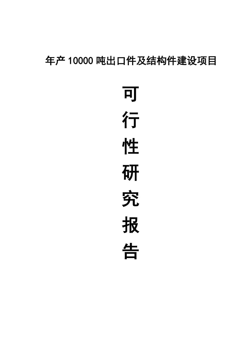 年产10000吨出口件及结构件建设项目可行性研究报告.doc_第1页