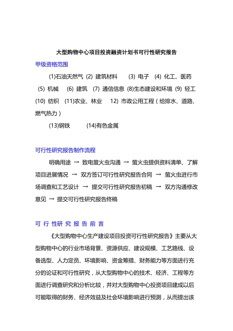 大型购物中心项目投资融资计划书可行性研究报告.doc_第1页