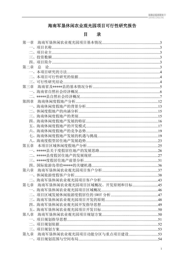 海南军垦休闲农业观光园项目可行性研究报告 (8).doc_第1页