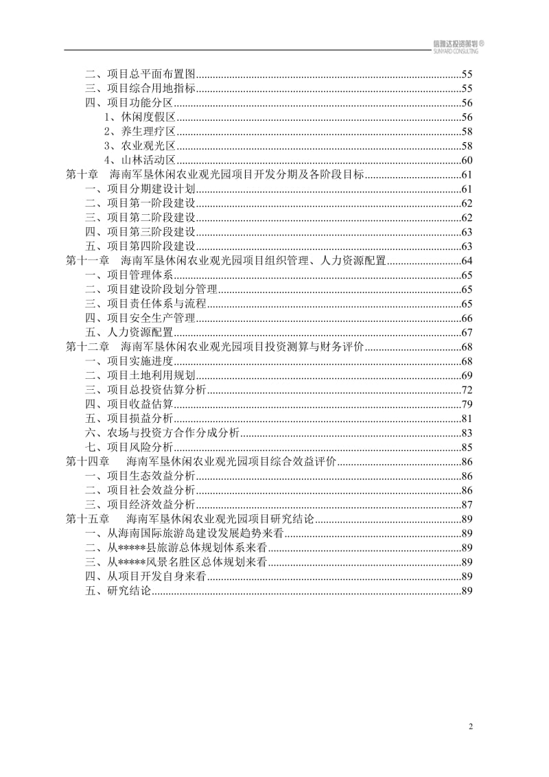 海南军垦休闲农业观光园项目可行性研究报告 (8).doc_第2页