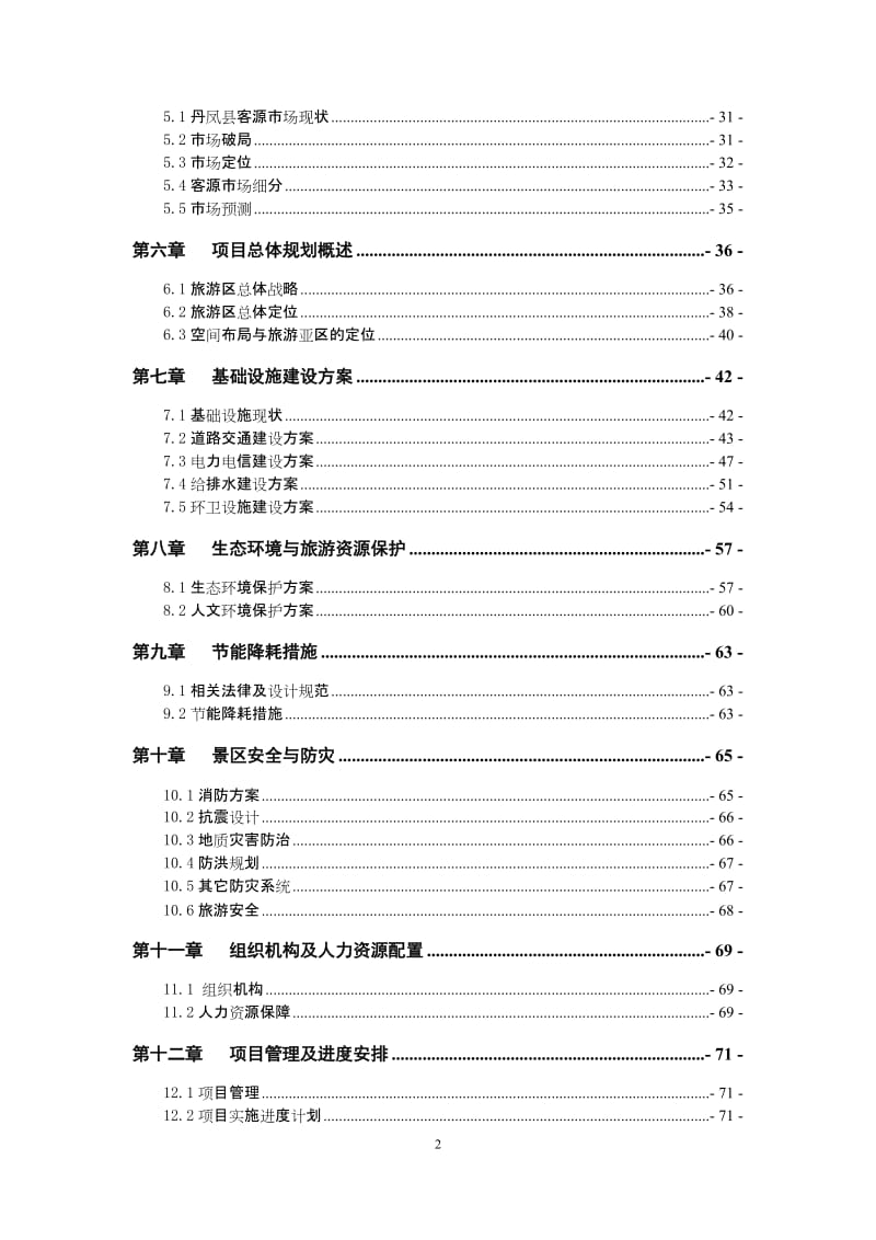 龙驹古寨文化旅游区旅游基础设施投资建设项目可行性研究报告.doc_第2页