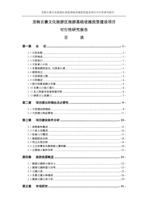 龙驹古寨文化旅游区旅游基础设施投资建设项目可行性研究报告.doc