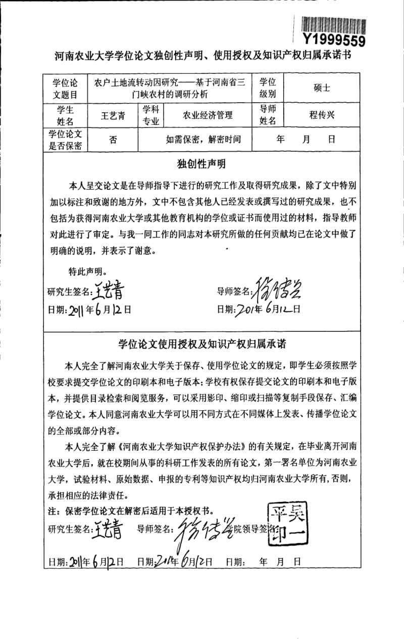 农户土地流转动因可行性研究--基于河南省三门峡农村的调研分析.pdf_第2页