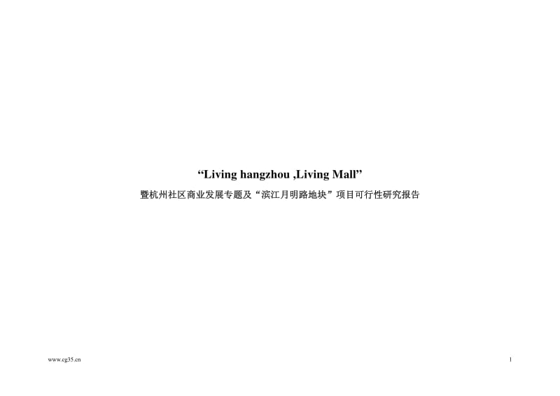 社区商业：杭州社区商业发展专题及“滨江月明路地块”LIVING MALL项目可行性研究报告2008-58页.pdf_第2页