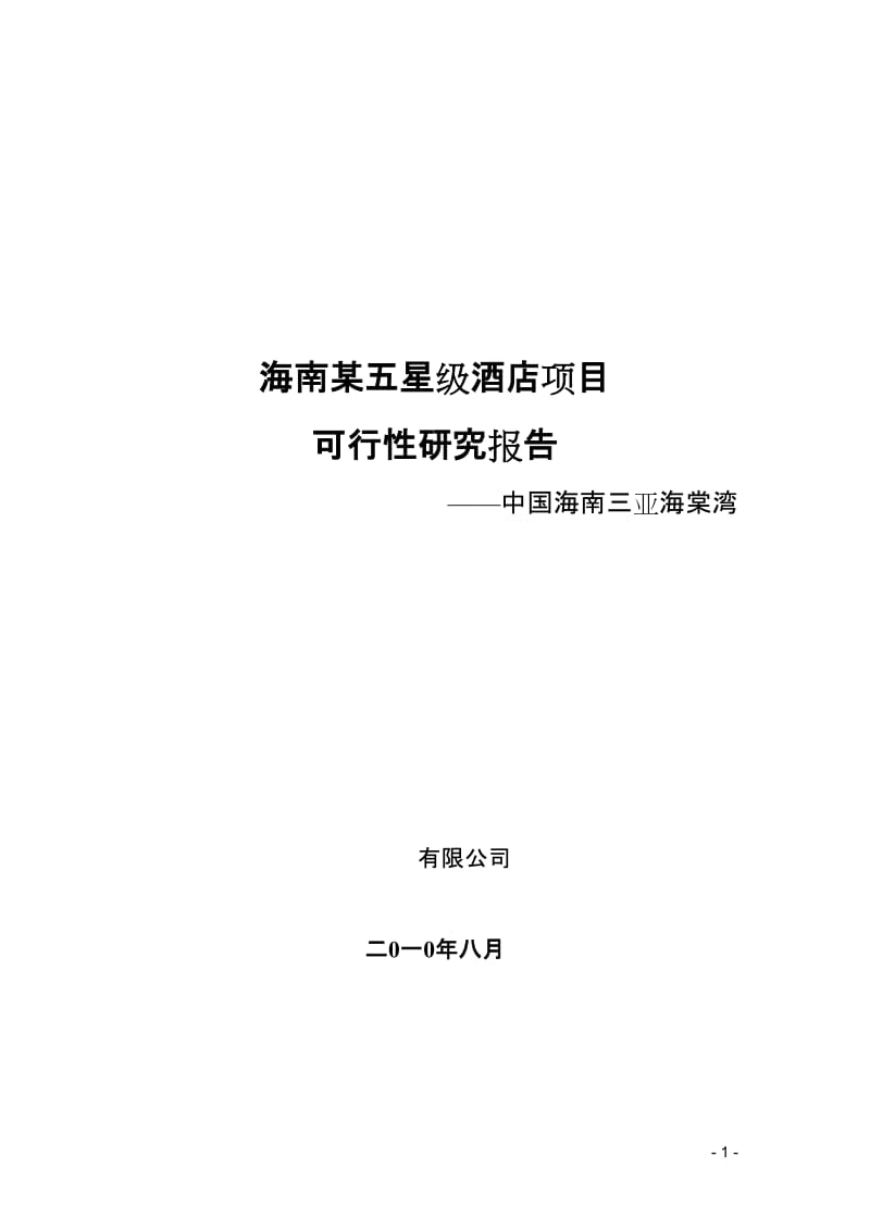 海南某五星级酒店项目可行性研究报告-中国海南三亚海棠湾 (2).doc_第1页