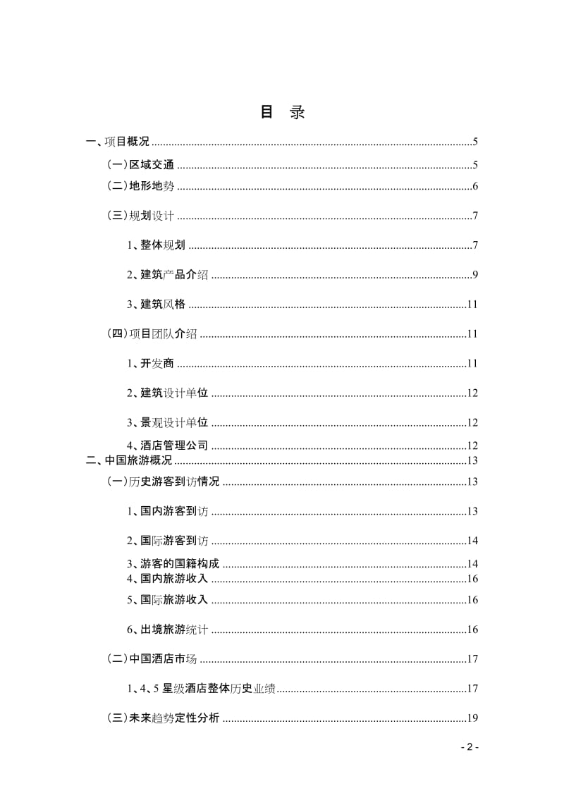 海南某五星级酒店项目可行性研究报告-中国海南三亚海棠湾 (2).doc_第2页
