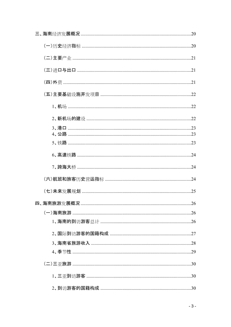 海南某五星级酒店项目可行性研究报告-中国海南三亚海棠湾 (2).doc_第3页
