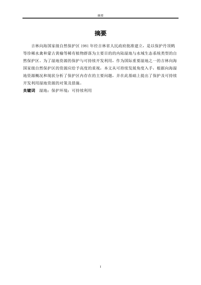 吉林向海国家级自然保护区湿地资源保护与可持续利用分析 毕业论文.doc_第3页