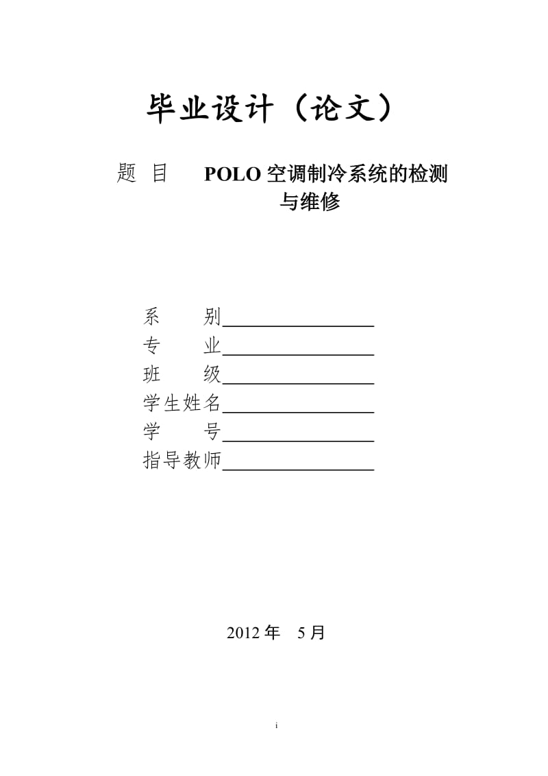 毕业论文-POLO空调制冷系统的检测与维修14286.doc_第1页