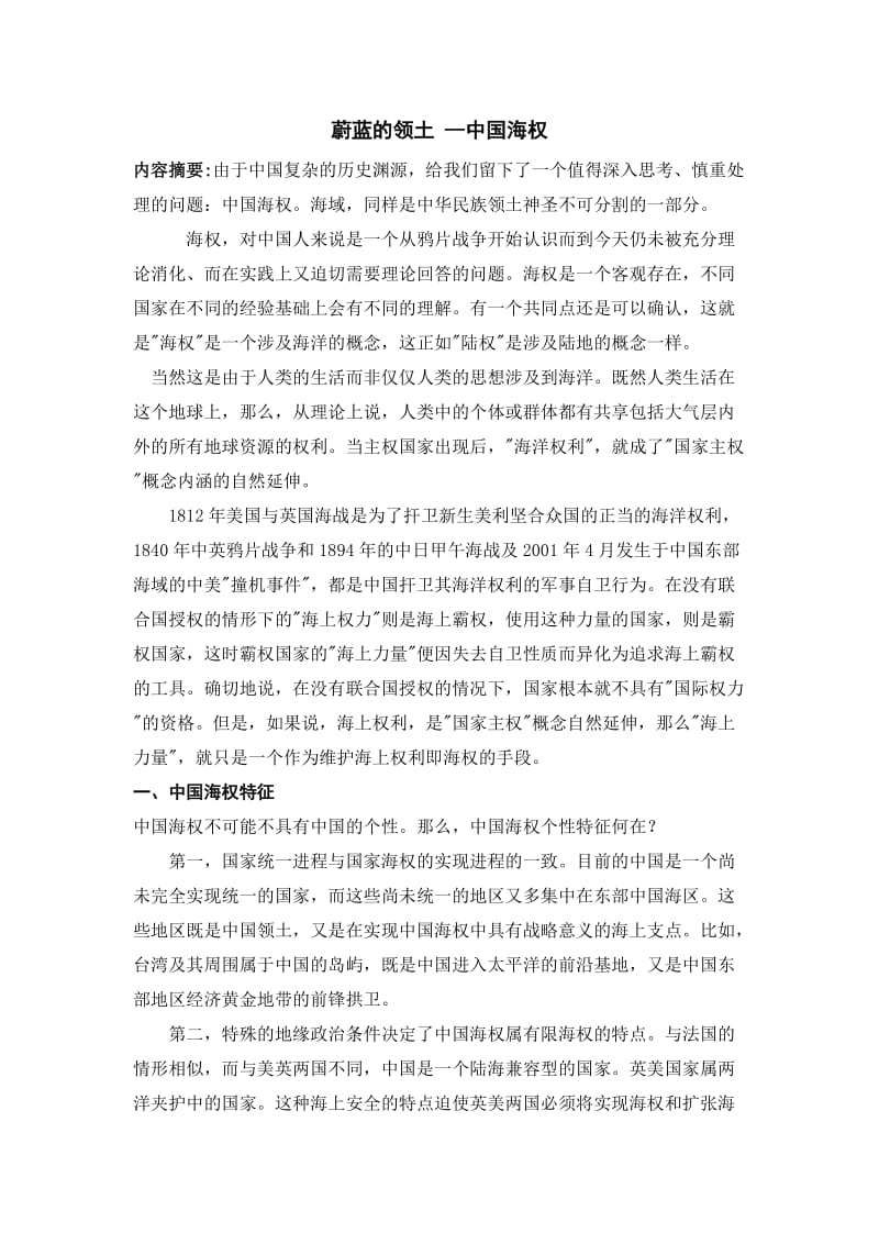 形式与政策论文(中国海权).doc_第1页