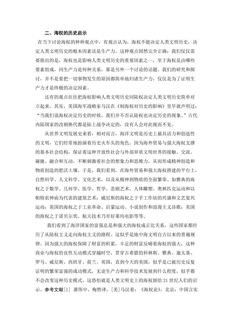 形式与政策论文(中国海权).doc_第3页