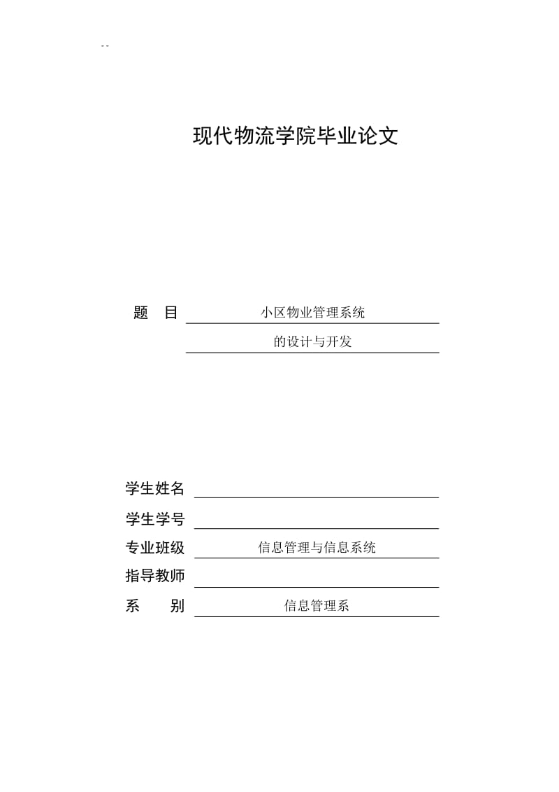 小区物业管理系统毕业论文 (2).doc_第1页