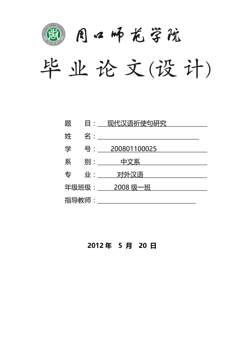 现代汉语祈使句研究 毕业论文.doc_第1页
