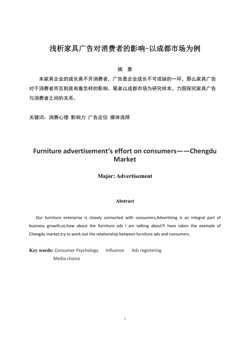 家具广告对消费者的影响-以成都市场为例 毕业论文.doc_第1页