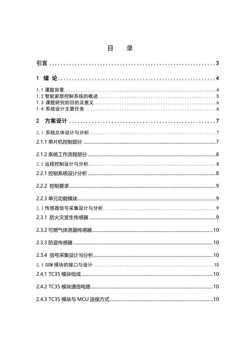 数字化家居控制系统 毕业论文.doc_第2页