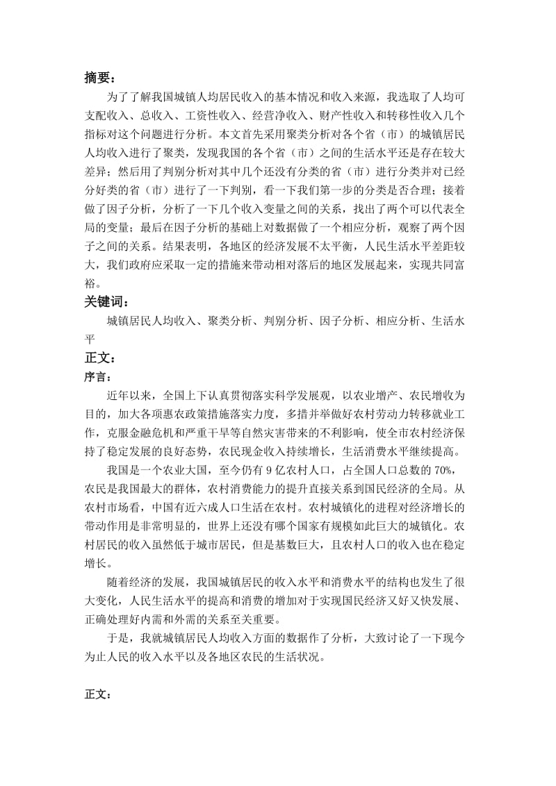 多元统计分析论文 (2).doc_第2页