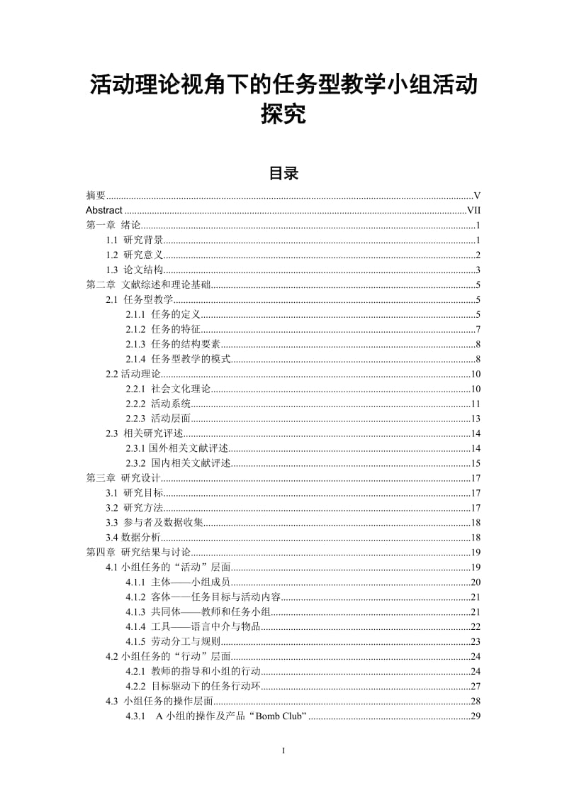 活动理论视角下的任务型教学小组活动探究 毕业论文.doc_第1页