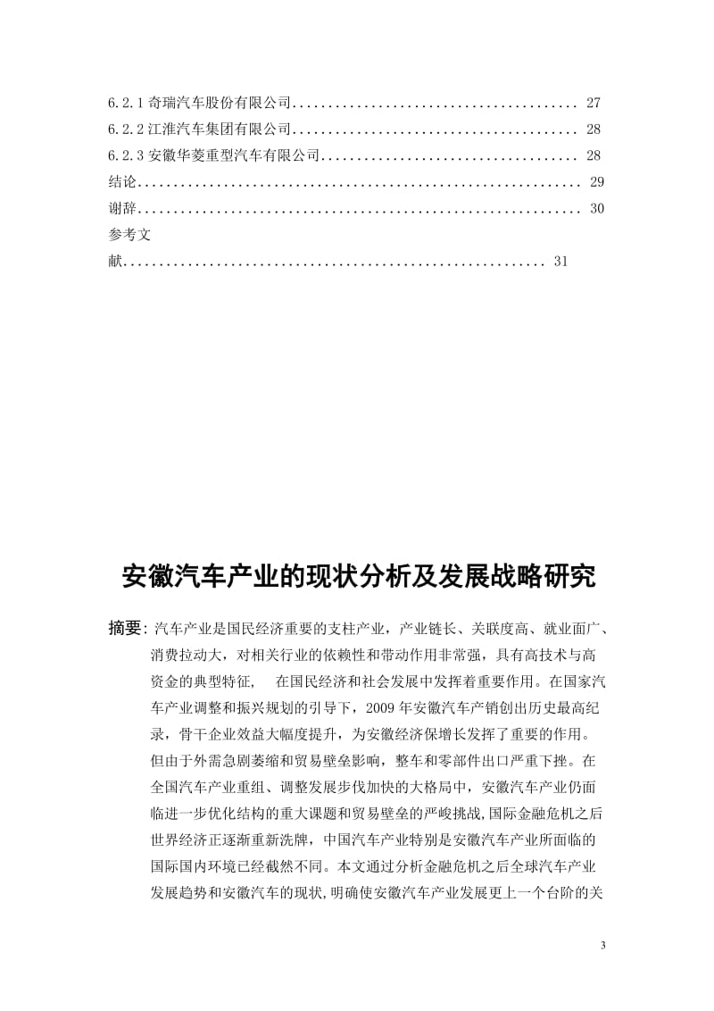 毕业设计（论文）-安徽汽车产业的现状分析及发展战略研究.doc_第3页