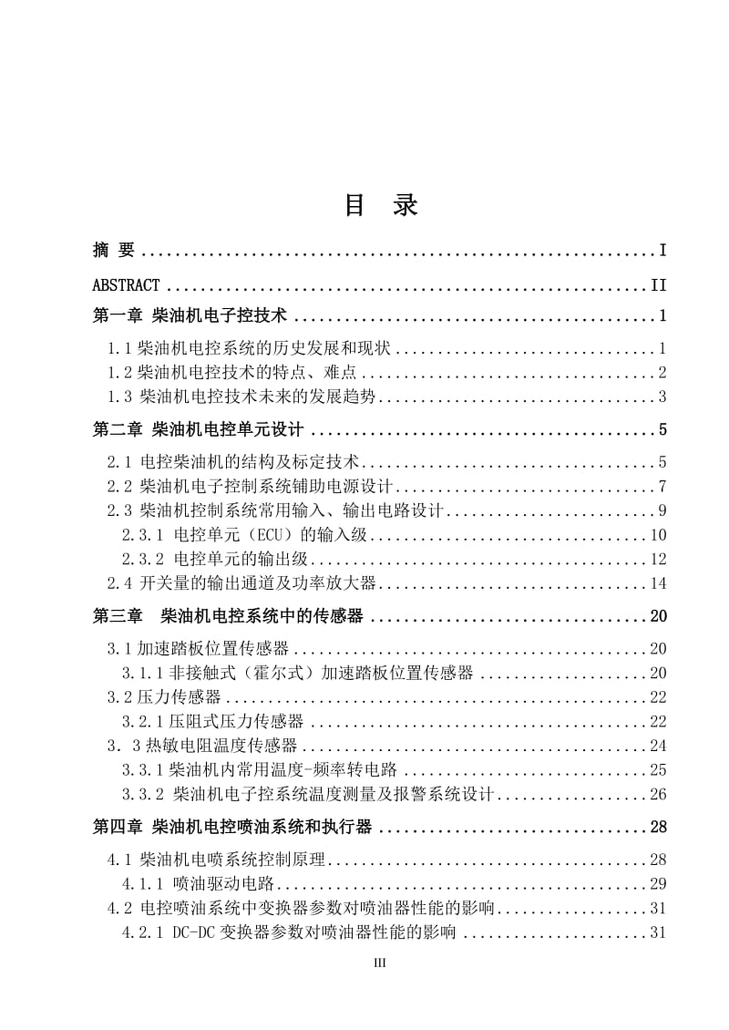 柴油机电控系统控制 毕业论文.doc_第3页