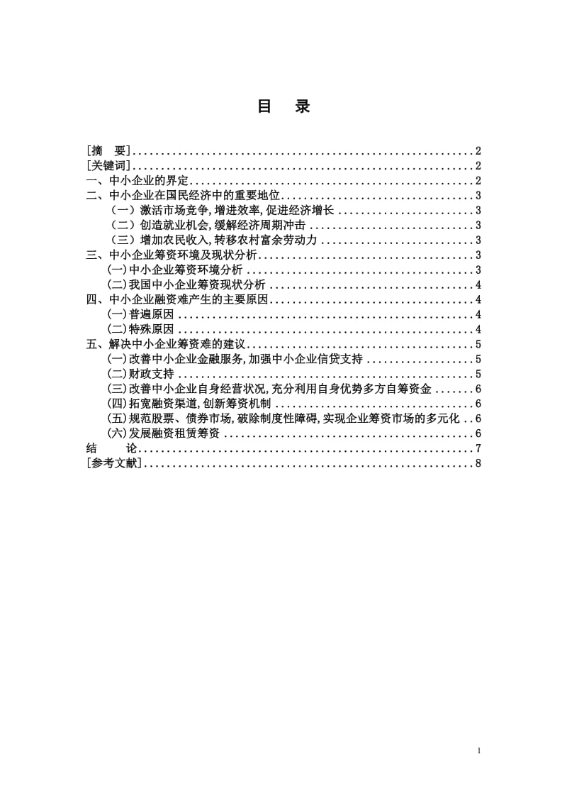 中小企业筹资问题研究 毕业论文.doc_第2页