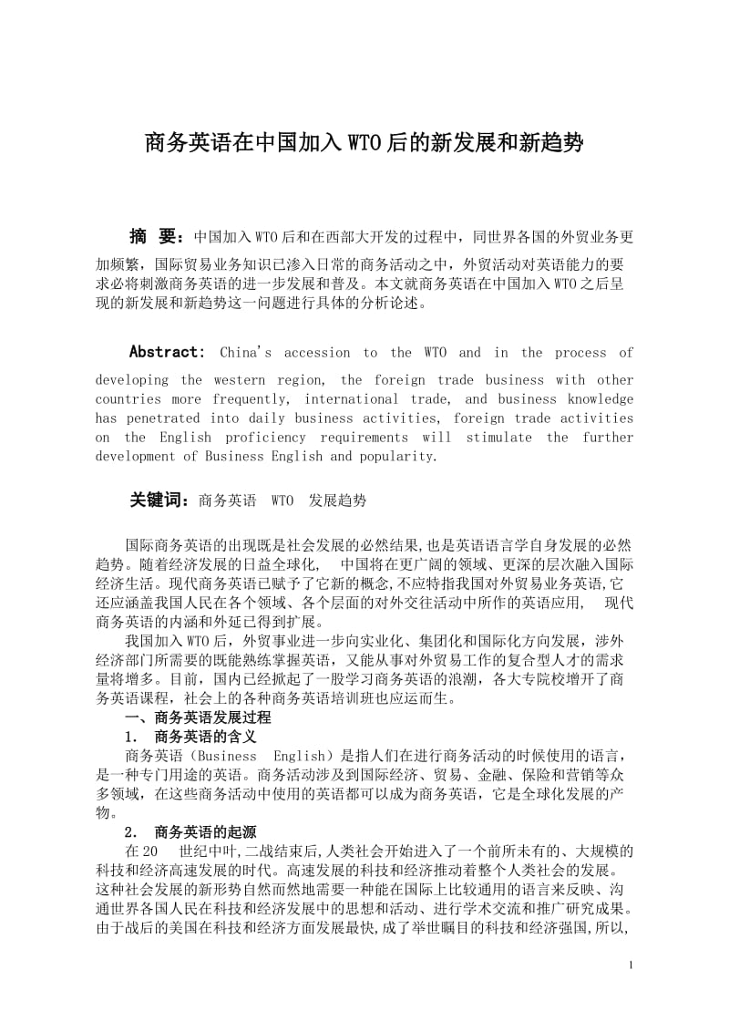 商务英语在中国加入WTO后的新发展和新趋势 毕业论文.doc_第2页