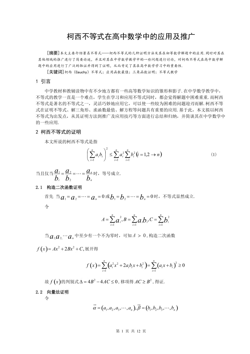 柯西不等式在高中数学中的应用及推广 毕业论文.doc_第1页
