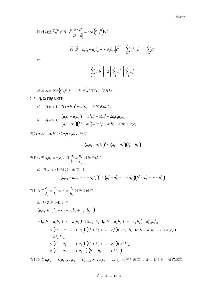 柯西不等式在高中数学中的应用及推广 毕业论文.doc_第2页
