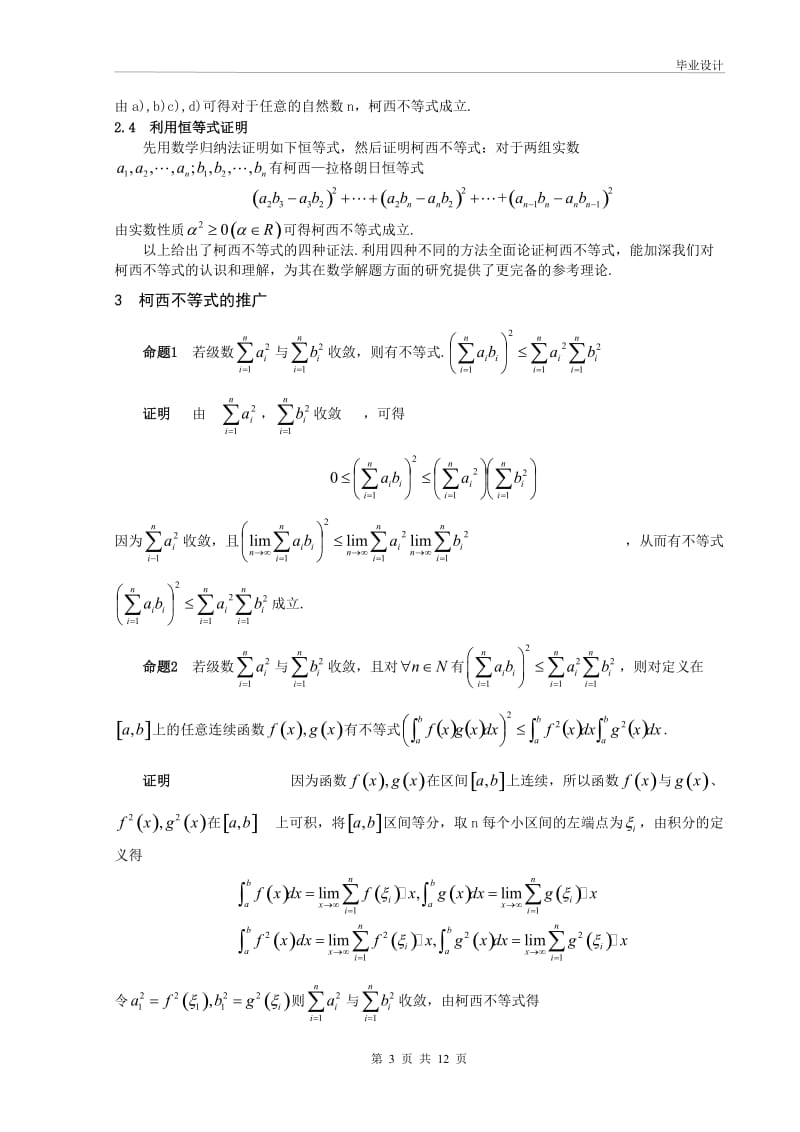 柯西不等式在高中数学中的应用及推广 毕业论文.doc_第3页