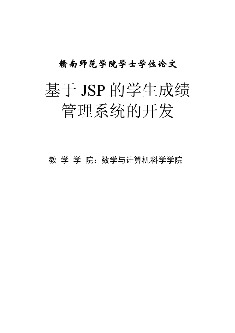 基于JSP的学生成绩管理系统的开发毕业设计论文.doc_第1页