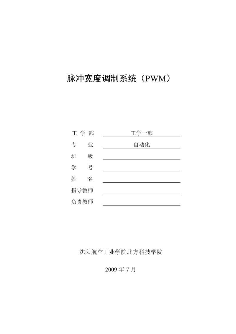 毕业设计（论文）-脉冲宽度调制系统(PWM).doc_第1页