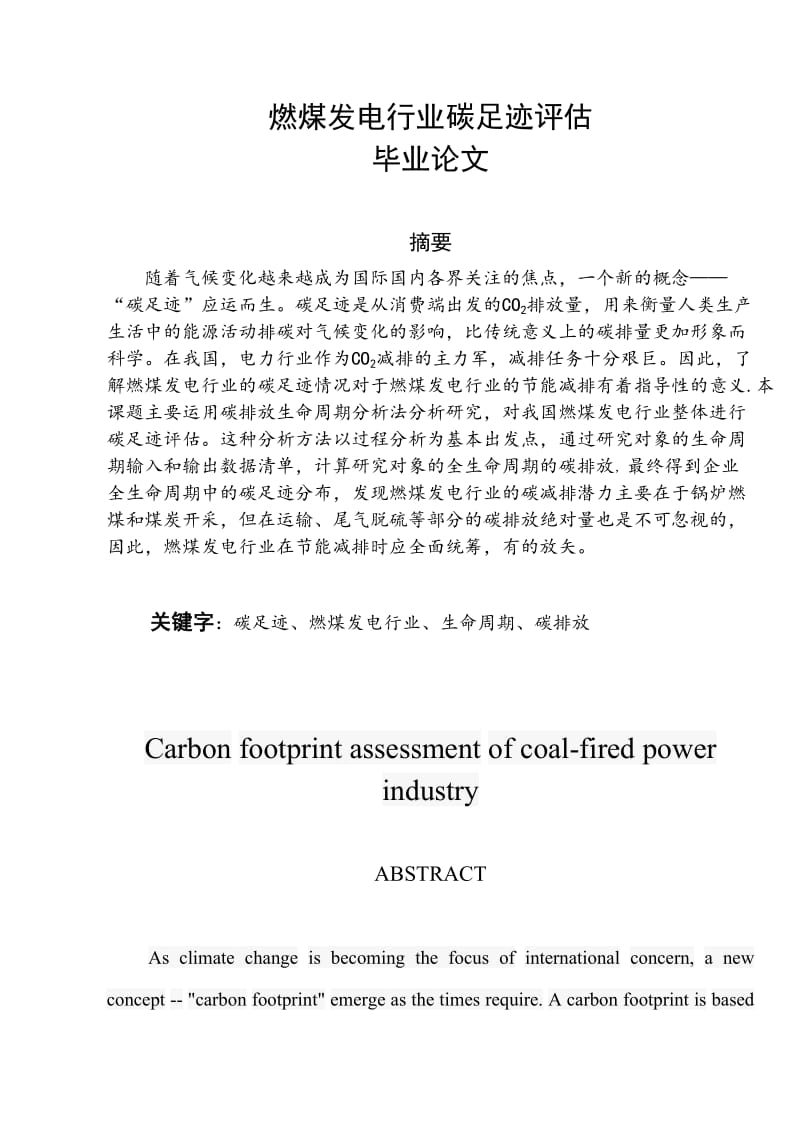 燃煤发电行业碳足迹评估_毕业论文.doc_第1页