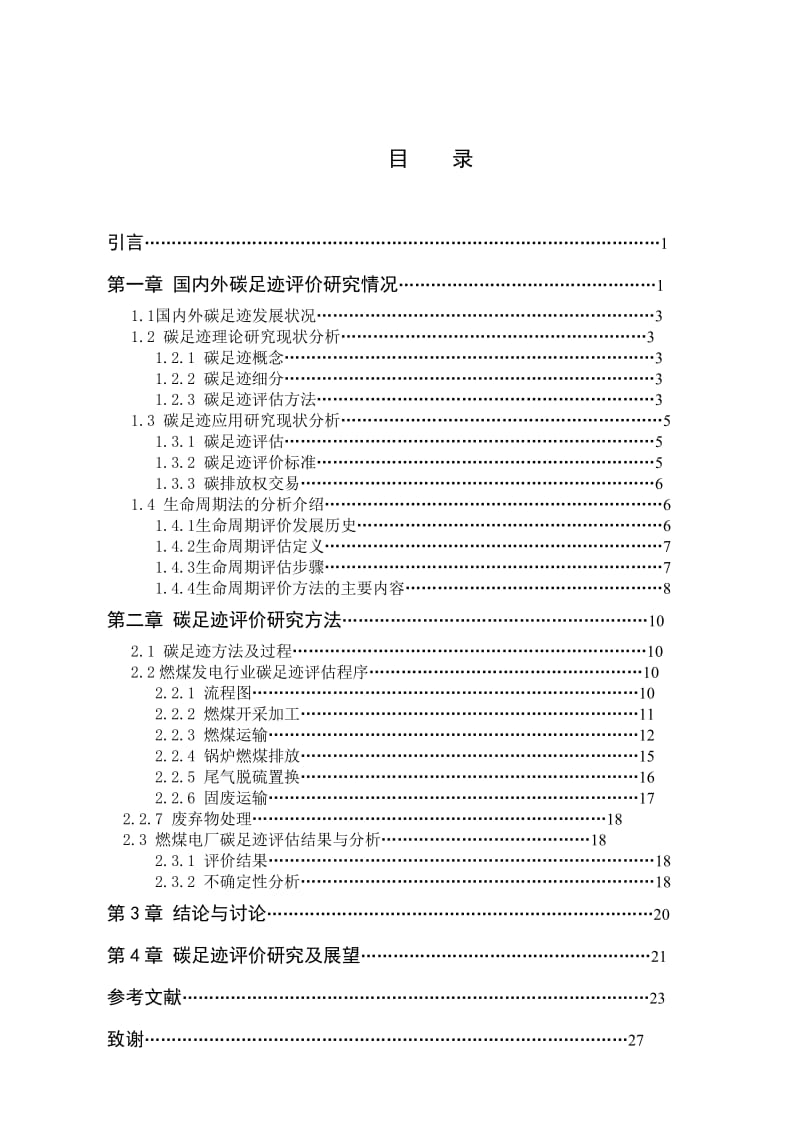 燃煤发电行业碳足迹评估_毕业论文.doc_第3页