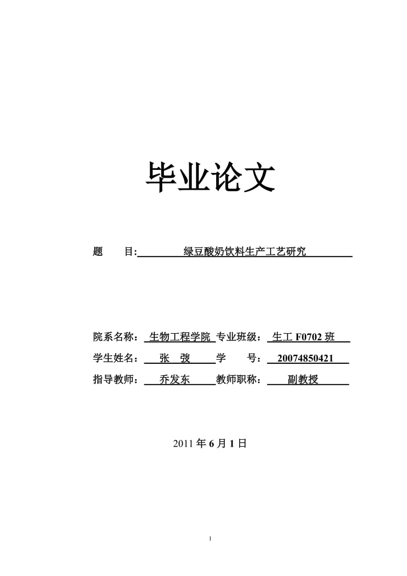 毕业论文——绿豆酸奶饮料生产工艺研究.doc_第1页