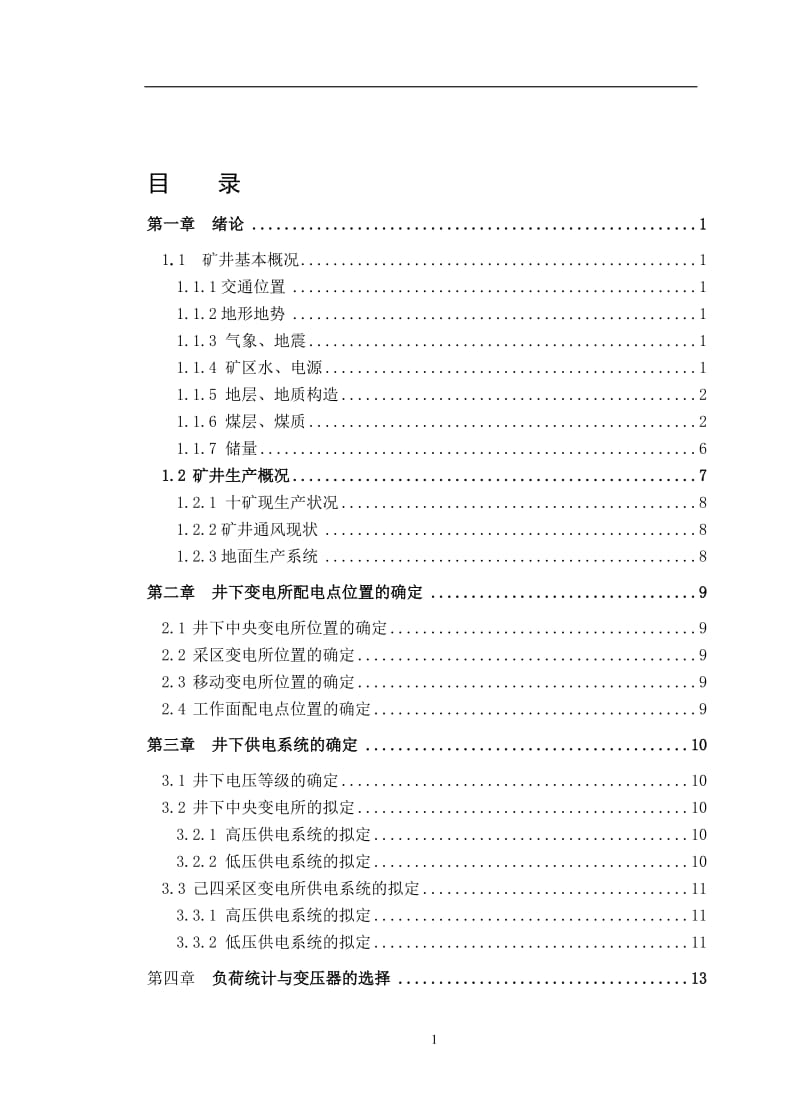 煤矿井下供电技术 毕业论文1.doc_第1页