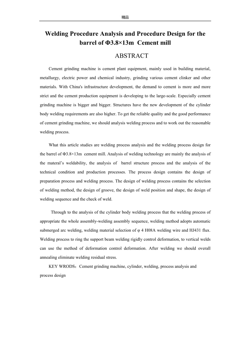 毕业论文-水泥磨机筒体焊接工艺分析和工艺设计39919.doc_第2页
