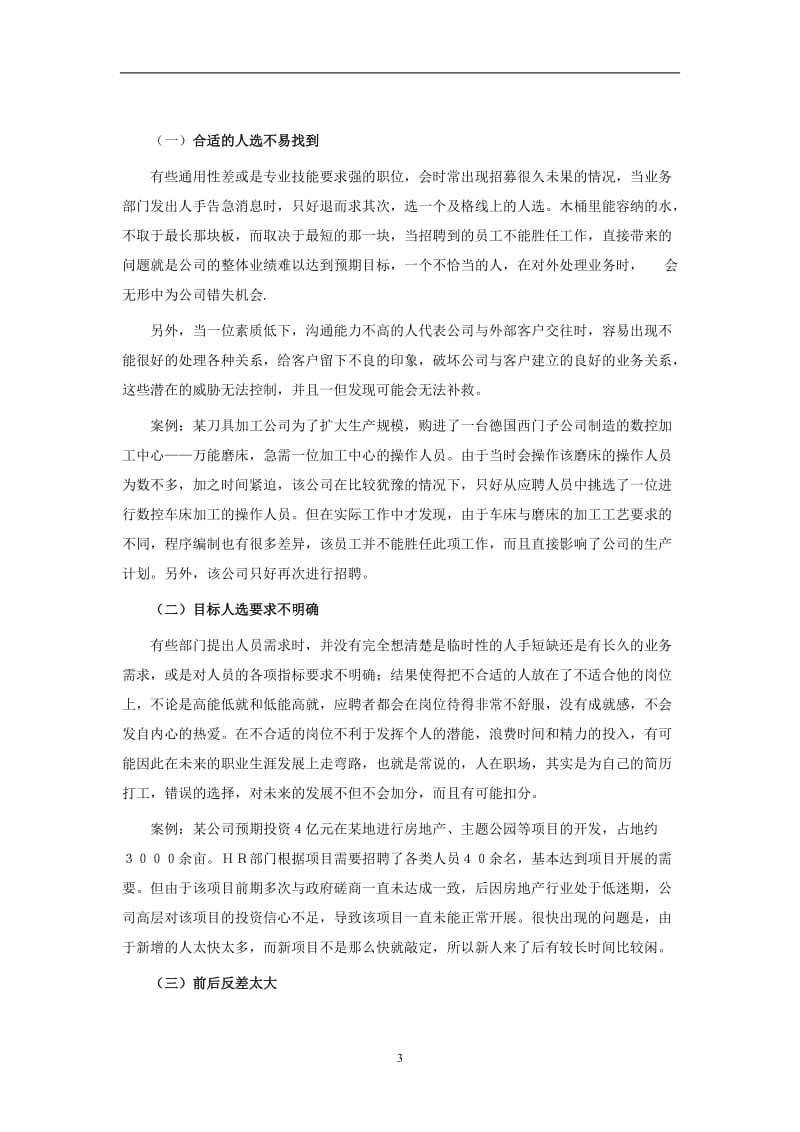 企业招聘工作存在问题浅析 毕业论文.doc_第3页