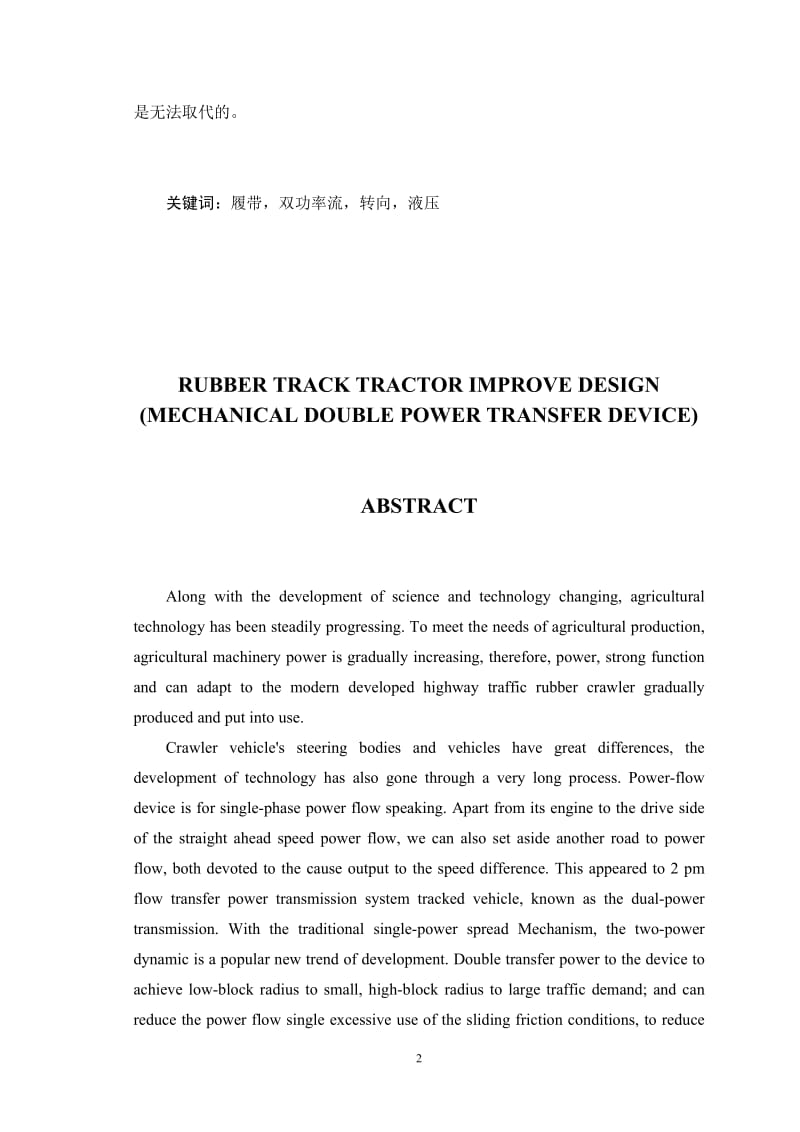 毕业设计（论文）-橡胶履带牵引车辆改进设计（机械双功率流转向装置）全套图纸.doc_第2页