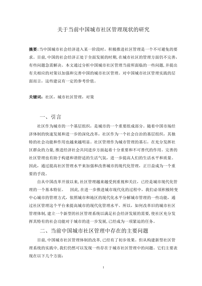 关于当前中国城市社区管理现状的研究 毕业论文文献翻译.doc_第1页
