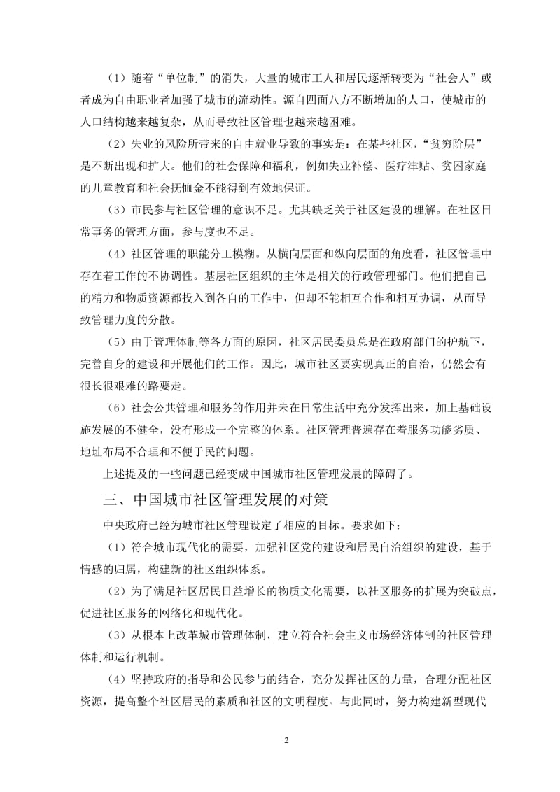 关于当前中国城市社区管理现状的研究 毕业论文文献翻译.doc_第2页