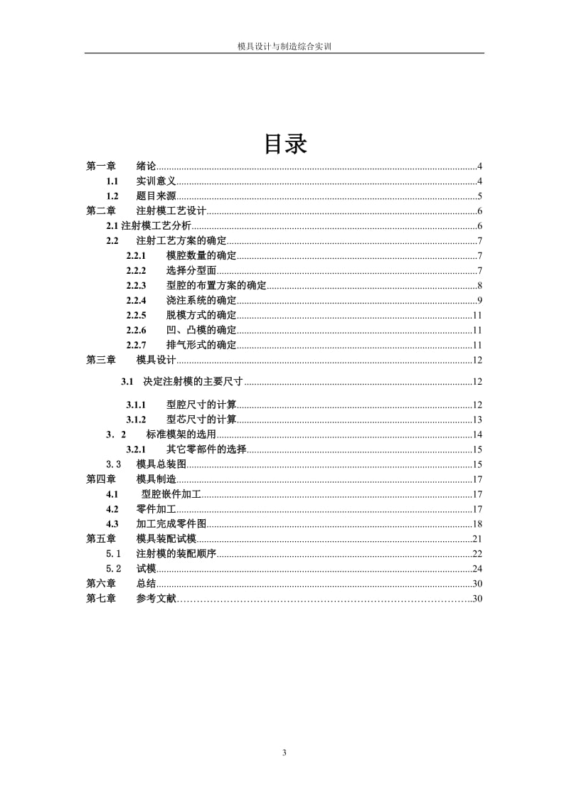 毕业设计（论文）-肥皂盒上盖注射模具的设计与制造.doc_第3页