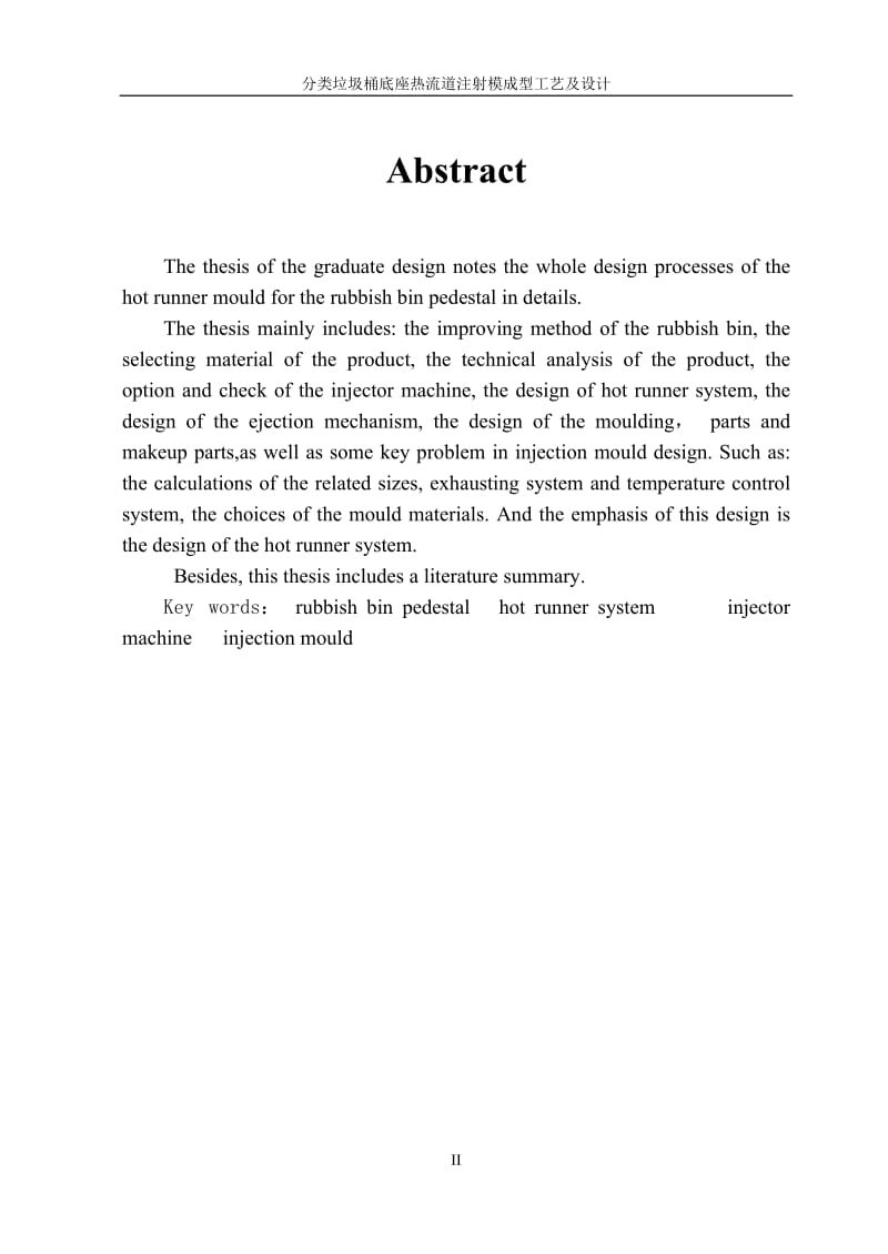 分类垃圾桶底座热流道注射成型工艺及模具设计毕业设计论文.doc_第3页