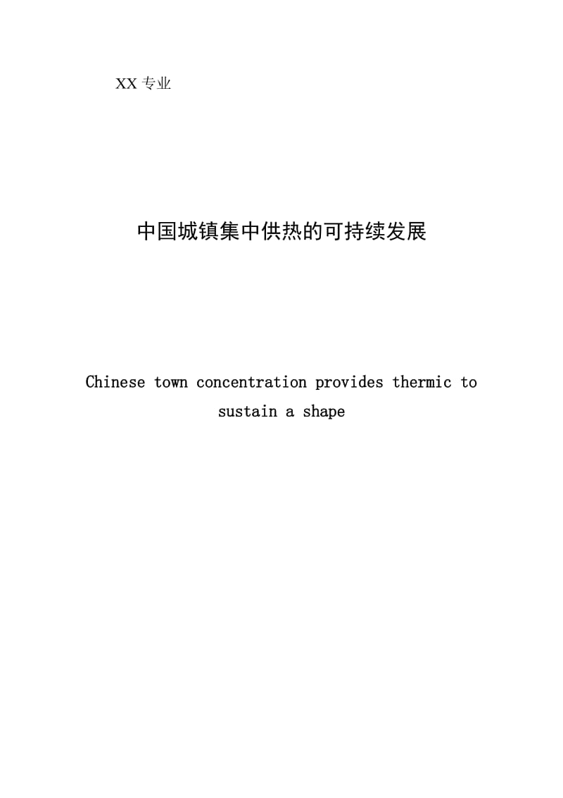 建筑环境与设备工程毕业论文-中国城镇集中供热的可持续发展.doc_第2页