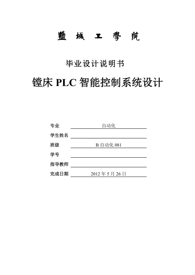 毕业设计（论文）-镗床PLC智能控制系统设计.doc_第1页