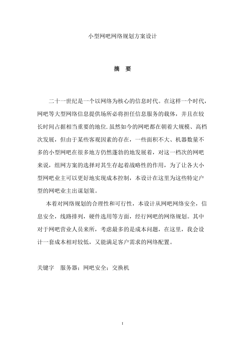 小型网吧网络规划方案设计毕业论文设计.doc_第1页