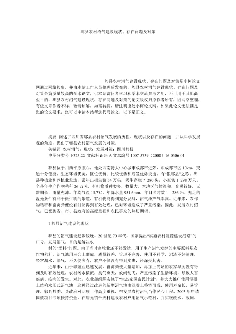 社会学论文郫县农村沼气建设现状、存在问题及对策.doc_第1页