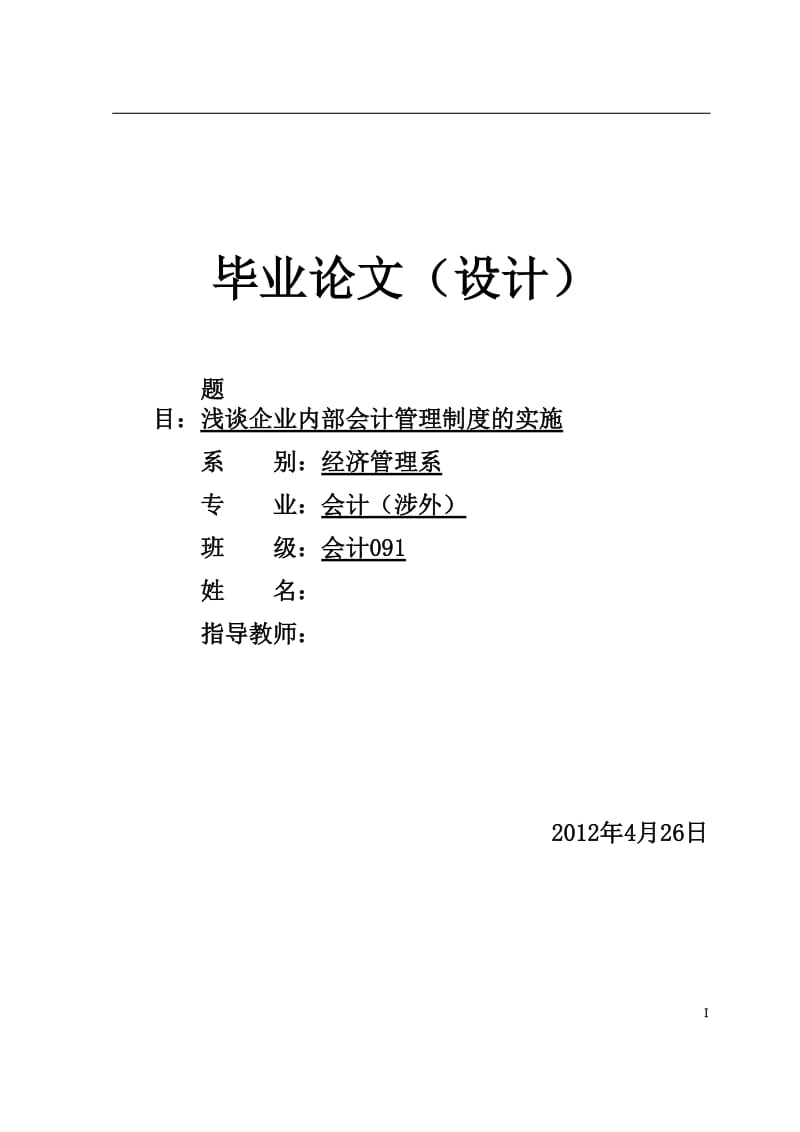 浅谈企业内部会计管理制度的实施 毕业论文.doc_第1页