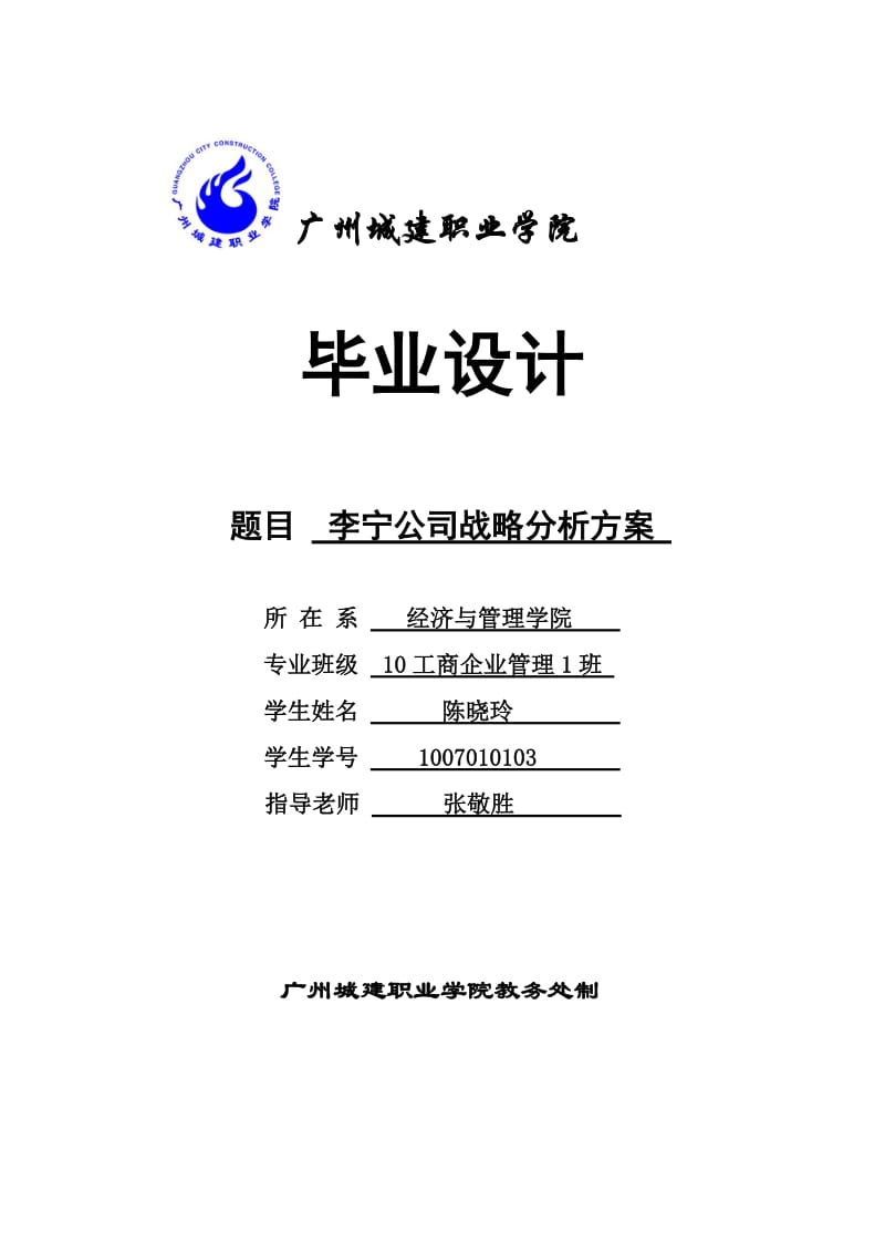 毕业论文-李宁公司战略分析方案25250.doc_第1页