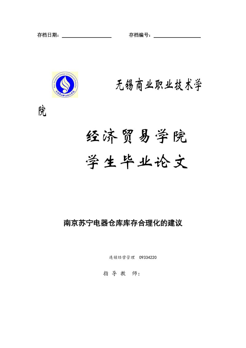 毕业论文-南京苏宁电器仓库库存合理化的建议.doc_第1页